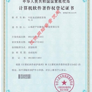 中醫(yī)體質(zhì)辨識系統(tǒng)軟件著作權證書