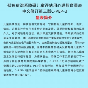 孤獨(dú)癥譜系障礙兒童評估用心理教育量表C-PEP-3系統(tǒng)軟件工具箱