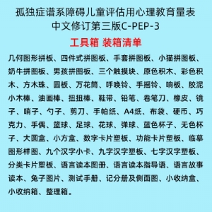 孤獨(dú)癥譜系障礙兒童評估用心理教育量表C-PEP-3系統(tǒng)軟件工具箱