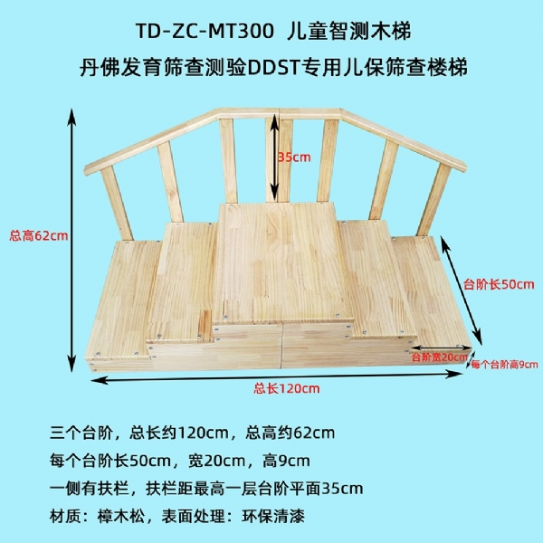 丹佛發(fā)育篩查測驗(yàn)DDST專用兒保篩查圍欄床樓梯實(shí)木環(huán)保測查小床三級(jí)木扶梯桌椅